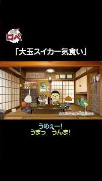 紙兎ロペ「大玉スイカ一気食い」編