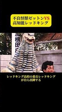 不良怪獣ゼットンVS高知能レッドキング #ゼットン#ウルトラマン#ウルトラマン#解説