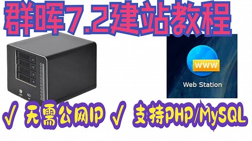 群晖7.2实战】用Web Station三分钟建站！小白也能搞定的网页服务器教程，不用云服务器！家里群晖7.2自建Web全站教程》
