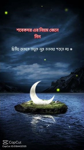 #শবো কদরের নামাজ এর নিয়ম #প্লিজ_এই_চ্যানেলটি_সাবস্ক্রাইব_করুন_ #ইসলামিক_শর্ট_ভিডিও #শর্টস