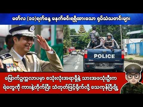 မတ်လ (၁၁)ရက်နေ့ မနက်ခင်းရရှိထားသော ရုပ်သံသတင်းများ