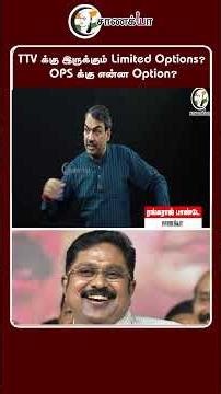 TTV க்கு இருக்கும் Limited Options? OPS க்கு என்ன Option? #shorts | Chanakyaa