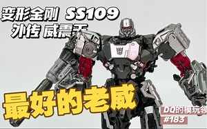 【六种变形一次看完】变形金刚 SS109 真人外传电影 威震天 开箱测评 #184