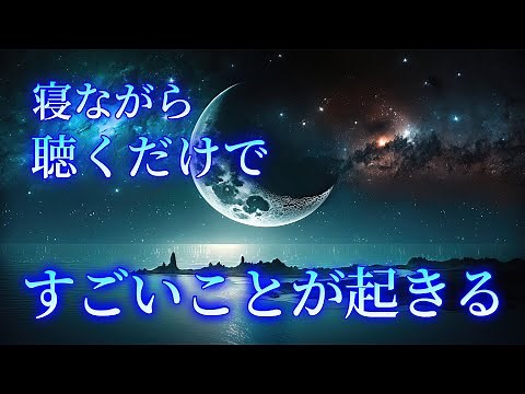 寝ながら聴くだけで幸運・強運体質に。眠れる 曲 ! 人生が激変してしまう魔法の動画。寝れる音楽 幸運 金運 恋愛運 健康運 浄化