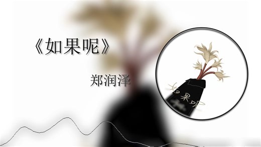 "心是一场旷日持久的梅雨，因为一句‘如果呢’"《如果呢》