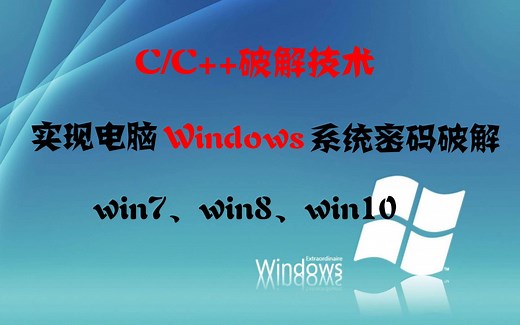 C/C++密码破解：Windows系统密码破解技术，不论是win7、win8还是现在的win10，再也不用着急忘记了电脑密码了！