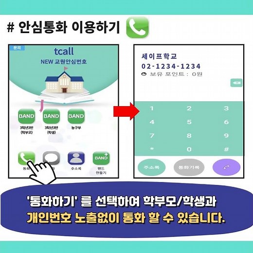 tcall 교원안심번호 이용하기 - 안심통화