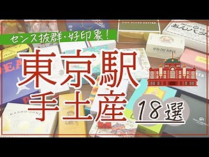 [2024 Update!] 18 Great Gifts and Souvenirs Available at Tokyo Station [Many Stylish, Limited Edi...
