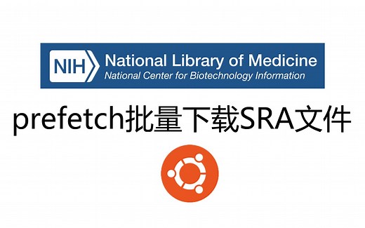 prefetch批量下载SRA【Linux】