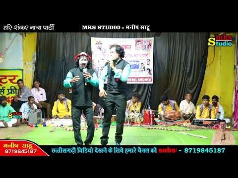 हँसी माजाक से भरपूर कॉमेडी | हरि शंकर नाचा पार्टी भानुप्रतापपुर | HARISHANKAR CG NACHA GAMMAT COMEDY