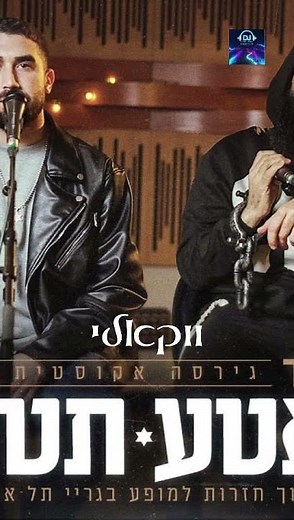 בן צור - אלייצור- טאטע תטהר ווקאלי (LIVE) (Prod.by Shay Vagus x N.B.G)