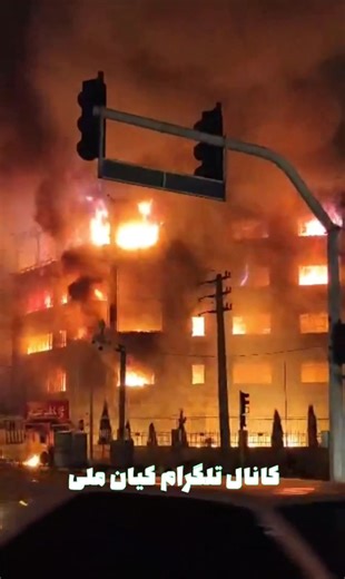 The entire local government municipality building in the Northern Iranian city of Karaj has been set on fire by anti-IRGC regime protesters. | Erika Christensen