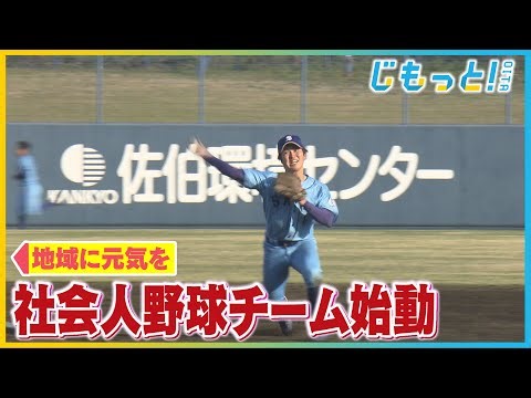 【特集】狙いは市の活性化 “佐伯市硬式野球団”誕生
