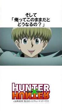 【HUNTER×HUNTER】シャルナークの自動操作モード #hunterxhunter #ハンターハンター #アニメ #雑学