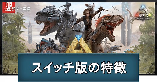 【ARK】スイッチ版の最新情報とパッチノートまとめ - 神ゲー攻略