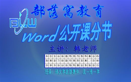 word作文格子填字视频：单字符分段排列一字一格填表格