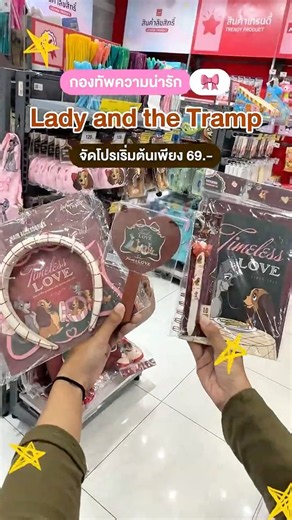🐶กองทัพความน่ารัก~ Lady and the Tramp โปรเริ่มต้นเพียง 69.-🎀❤️#uno #cute #cjmore