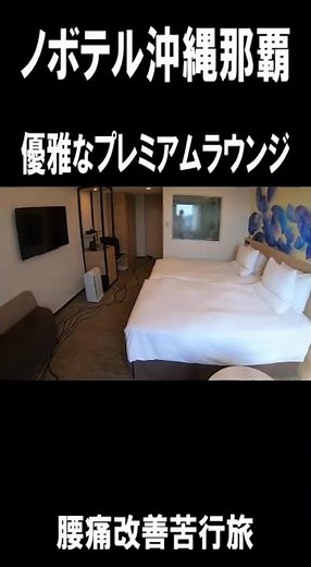 Novotel Okinawa Naha: Elegant Premium Lounge!