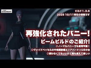 The First Descendant 再強化されたバニービルド！2025.10.11版