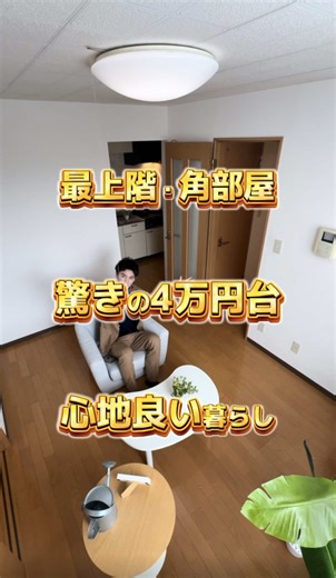 こちらの物件 No.521です。 家賃などはコメントで【521】と記入してもらうと DMで詳細を送らせてもらいます👍 公式LINEでは類似物件も送りますので、お気軽にご相談ください💭 ※設定上フォローしていただかないとDMが送れないので、フォローの方お願いします。 ※人気物件の場合、お問い合わせをいただいてもすでに埋まっている場合がありますので、その際はご了承ください🙏 ※もちろん敷金礼金ありの物件もご紹介は可能です。 ‎ SNS未投稿物件も多数ご紹介可能ですので、お部屋探し希望の方はプロフィール記載のURLからお問い合わせください。 ‎ 👑札幌市全域の物件99%ご紹介可能（SUUMO、ホームズ等の掲載物件 OK) 👑仲介手数料『0円』＋敷金礼金『0円』の物件を紹介しているので、初期費用が抑えられる 👑大手仲介会社様より確実にお安くご紹介できる 👑提携業者が豊富（引越し業者や電気会社をお安くご紹介） ‎ 他社ではできない交渉や管理会社さんとの繋がりを活かした値引きを実現させます！ ‎ 【会社概要】 (株)YKアシスト 国土交通大臣(1)第11025号 取引態様 : 仲介 