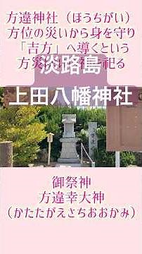 A place where Hachiman and Bishamonten stand side by side [Awaji Island] #Ueda Hachiman Shrine #K...