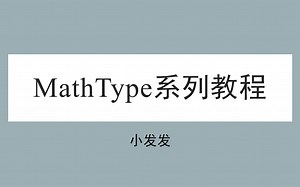 MathType系列教程(2020)