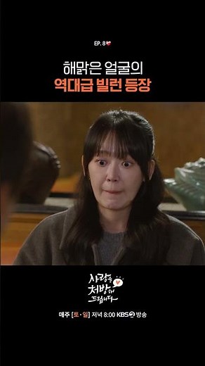 해맑은 얼굴의 역대급 빌런 등장 #사랑을처방해드립니다ㅣKBS 260222 방송
