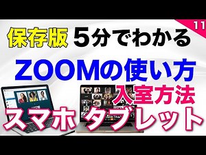 【2020年最新版】 5分でわかるZOOM スマホ タブレットで参加 インストール方法！入室方法！ぜひご覧ください！