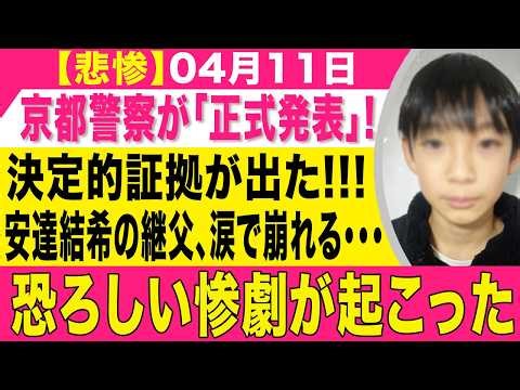 【速報】京都警察が「正式発表」!決定的証拠が出た!!!安達結希の継父、涙で崩れる...恐ろしい惨劇が起こった