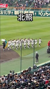 北照高校 第98回選抜高校野球大会 開会式入場行進 阪神甲子園球場 #shorts #応援図鑑 #甲子園 #高校野球 #北照高校 #センバツ開会式