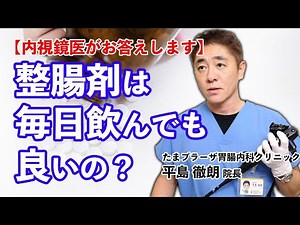 ビオフェルミンなどの整腸剤は毎日飲んで良いのですか？ 乳酸菌って重要!! 教えて平島先生 福岡天神内視鏡クリニック