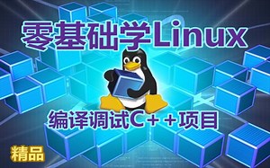 零基础学会在Linux上编译调试C++项目