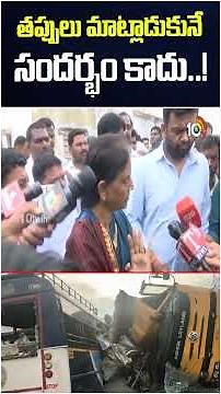 తప్పులు మాట్లాడుకునే సందర్భం కాదు..! | #sabithaindrareddy #chevella #busincident #10tvnews