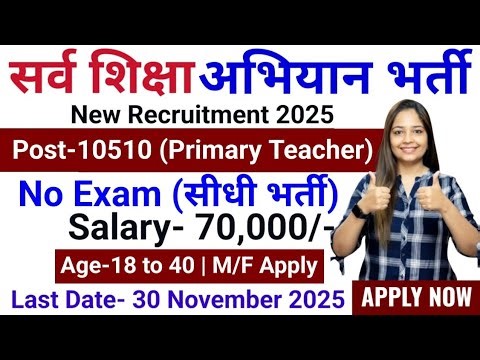 सर्व शिक्षा अभियान भर्ती 2025 | Primary Teacher Recruitment 2025 | New Vacancy 2025 |SSA Vacancy 25