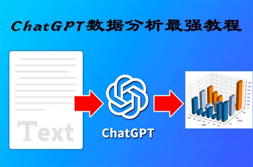 ChatGPT做数据分析最强教程