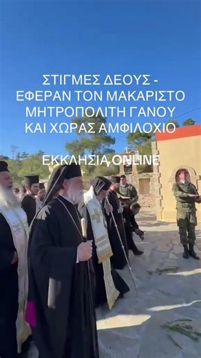 Η υποδοχή του Σκηνώματος του Μακαριστού Μητροπολίτη Γάνου και Χώρας Αμφιλόχιου