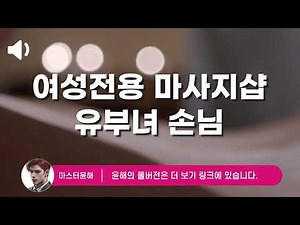 [저음 ASMR] 여성전용 마사지샵 🔞│Women-only massage shop