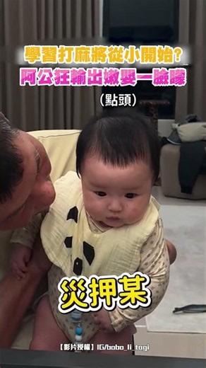 Learning mahjong from a young age? Grandpa goes on a winning streak while the baby looks totally ...