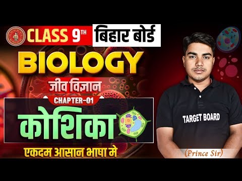 Biology Class 9 Chapter 1 bihar board | Class 9 Biology Chapter 1 | Class 9 Biology Bihar Board