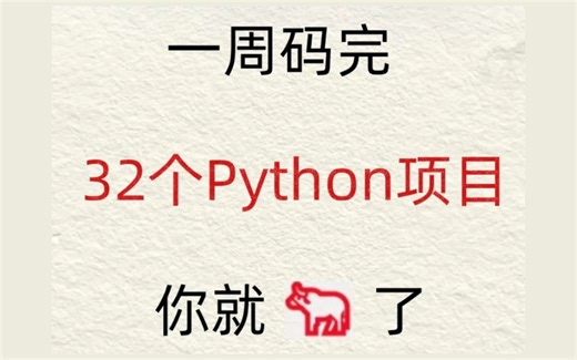 狠狠心！！咬牙逼自己一周码完这32个项目你的python就牛了，从入门到进阶，72小时讲完的课程，整整150集，还学不会？ 我退出IT界~