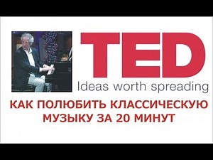 Benjamin Zander. Как полюбить классическую музыку за 20 минут