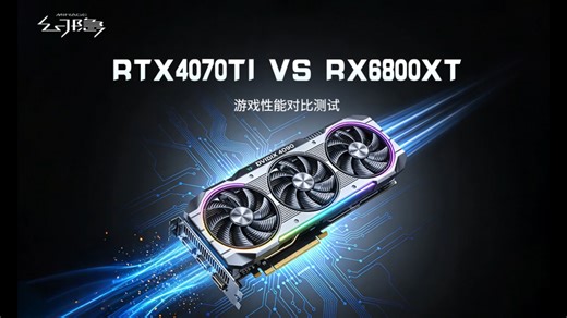 RTX4070TI VS RX6800XT 游戏性能对比测试