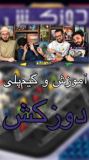 ‎بازی فکری | سیاره بازی | مرتضی آشوری‎ on Instagram‎: ". . How to Play: Triangle Chain 🎥 ویدیوی آموزش و گیم‌پلی بازی “دوز‌کِش” 📽 ویدیوی آموزش کامل در کانال آپارات و یوتیوب ذهن زیبا 📽 🌐 سفارش از سایت سیاره بازی: www.BaziPlanet.com ♻️ تولید شده توسط گروه “چارپایه” ♻️ 🔸دسته: خانوادگی و انتزاعی 👥تعداد نفرات: 2 الی 4 بازیکن ⏰زمان: 15 الی 30 دقیقه 🔞سن بازیکنان: 7 سال به بالا 💰قیمت: 545 هزار تومان 🔺️🔻هدف بازی: با کشیدن کش‌های لاستیکی روی ستون‌ها، بیشترین تعداد مثلث را تشکیل داده و تصاحب کنید.