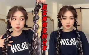 低成本当辣妹！夏日超实用假发辫分享！
