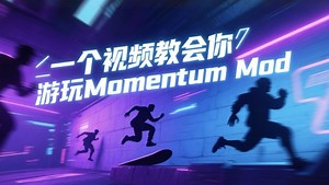 如何正确游玩MMOD