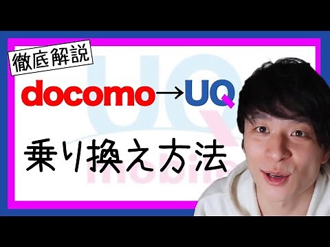 ドコモからuqモバイルに乗り換える方法を１から徹底解説！