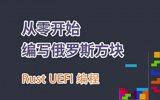 从零开始的 Rust UEFI 编程：开机打一局俄罗斯方块