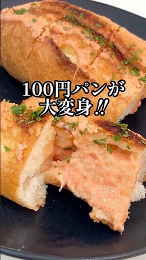 100円パンが大変身。明太マヨトースト😋 #shorts #簡単レシピ #パン #栄養士 #明太子 #料理講師 #料理研究家