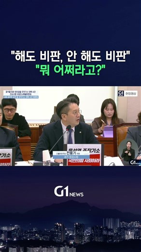 전용기, 국민의힘 향해 사이다 발언 [G1현장영상]