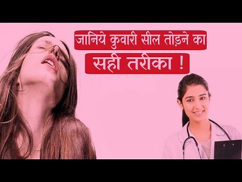 पहली बार लड़की की Seal कैसे तोड़े ? Kuwari Ladki Ki Seal Todne Ka Sahi Tarika II Hakimi Dawakhana